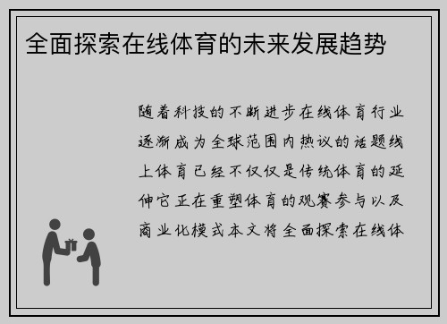 全面探索在线体育的未来发展趋势