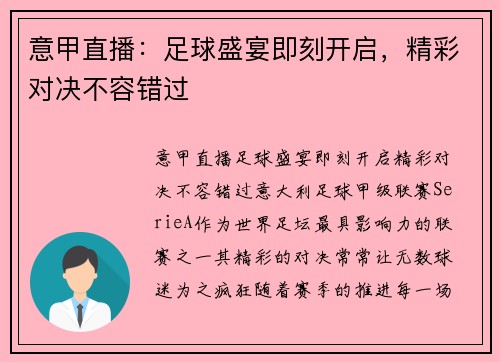 意甲直播：足球盛宴即刻开启，精彩对决不容错过