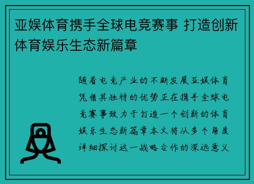 亚娱体育携手全球电竞赛事 打造创新体育娱乐生态新篇章 亚娱体育携手全球电竞赛事 打造创新体育娱乐生态新篇章