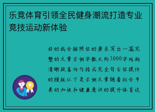 乐竞体育引领全民健身潮流打造专业竞技运动新体验 乐竞体育引领全民健身潮流打造专业竞技运动新体验