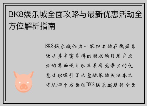 BK8娱乐城全面攻略与最新优惠活动全方位解析指南
