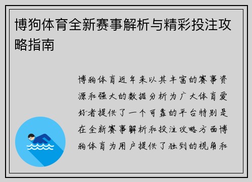 博狗体育全新赛事解析与精彩投注攻略指南