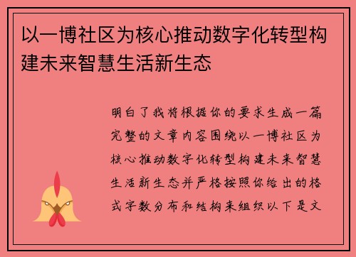 以一博社区为核心推动数字化转型构建未来智慧生活新生态