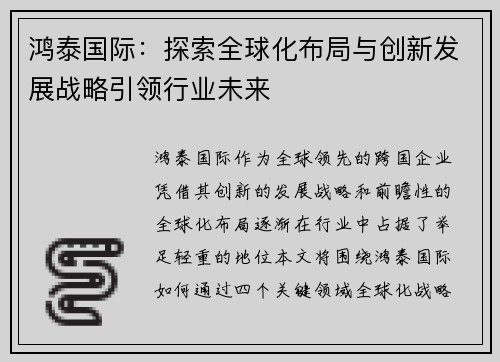 鸿泰国际：探索全球化布局与创新发展战略引领行业未来