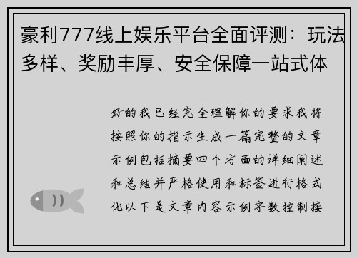 豪利777线上娱乐平台全面评测：玩法多样、奖励丰厚、安全保障一站式体验