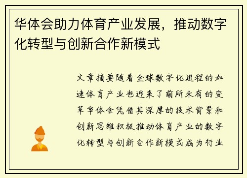 华体会助力体育产业发展，推动数字化转型与创新合作新模式