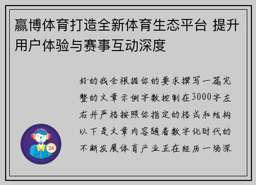 赢博体育打造全新体育生态平台 提升用户体验与赛事互动深度