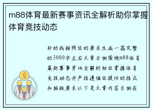 m88体育最新赛事资讯全解析助你掌握体育竞技动态