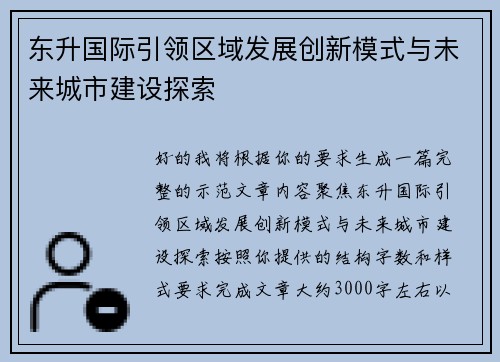 东升国际引领区域发展创新模式与未来城市建设探索