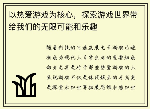 以热爱游戏为核心，探索游戏世界带给我们的无限可能和乐趣