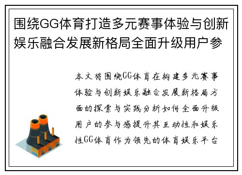 围绕GG体育打造多元赛事体验与创新娱乐融合发展新格局全面升级用户参与感