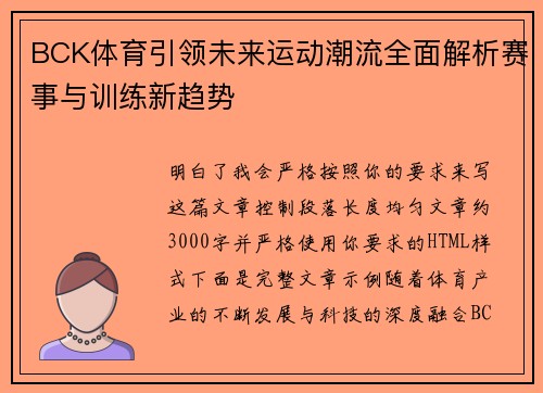 BCK体育引领未来运动潮流全面解析赛事与训练新趋势