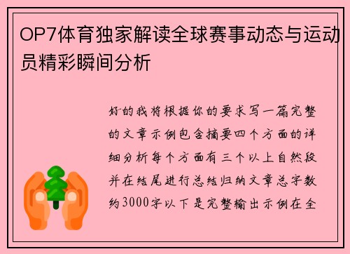 OP7体育独家解读全球赛事动态与运动员精彩瞬间分析