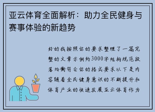 亚云体育全面解析：助力全民健身与赛事体验的新趋势