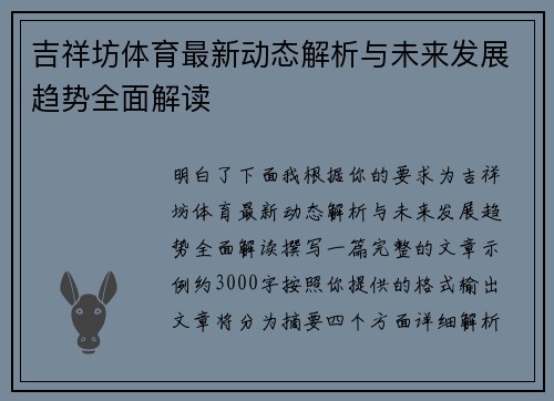 吉祥坊体育最新动态解析与未来发展趋势全面解读