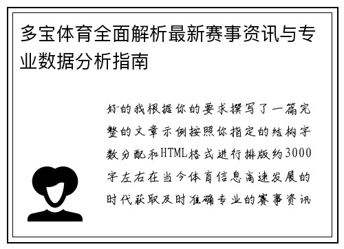 多宝体育全面解析最新赛事资讯与专业数据分析指南