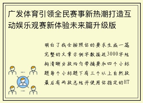 广发体育引领全民赛事新热潮打造互动娱乐观赛新体验未来篇升级版 广发体育引领全民赛事新热潮打造互动娱乐观赛新体验未来篇升级版