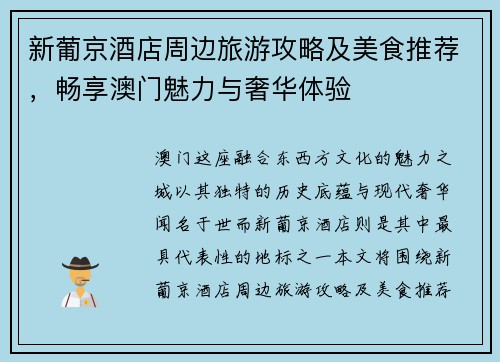 新葡京酒店周边旅游攻略及美食推荐，畅享澳门魅力与奢华体验