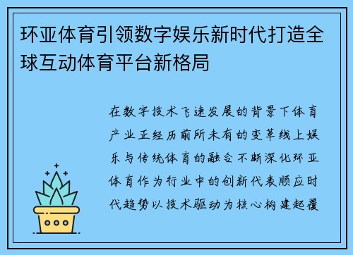 环亚体育引领数字娱乐新时代打造全球互动体育平台新格局 环亚体育引领数字娱乐新时代打造全球互动体育平台新格局