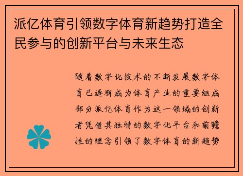派亿体育引领数字体育新趋势打造全民参与的创新平台与未来生态 派亿体育引领数字体育新趋势打造全民参与的创新平台与未来生态