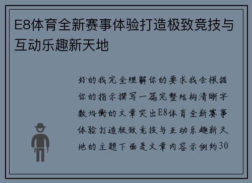 E8体育全新赛事体验打造极致竞技与互动乐趣新天地
