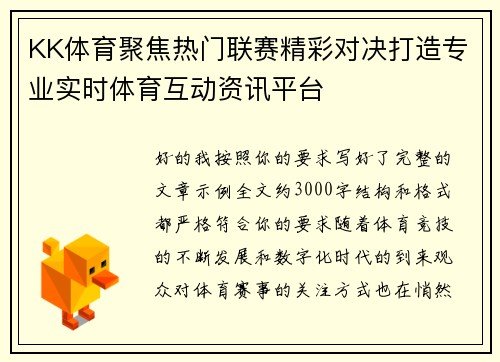 KK体育聚焦热门联赛精彩对决打造专业实时体育互动资讯平台