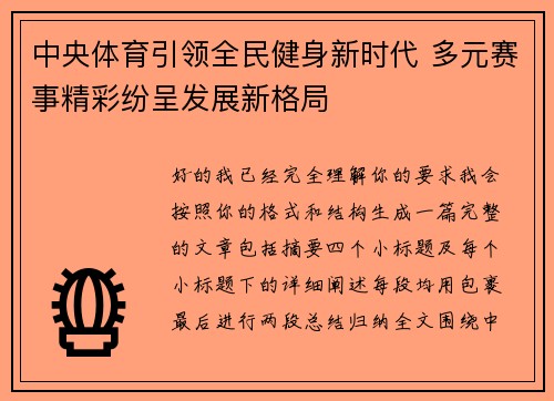 中央体育引领全民健身新时代 多元赛事精彩纷呈发展新格局