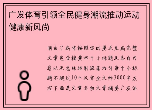广发体育引领全民健身潮流推动运动健康新风尚