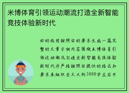米博体育引领运动潮流打造全新智能竞技体验新时代 米博体育引领运动潮流打造全新智能竞技体验新时代