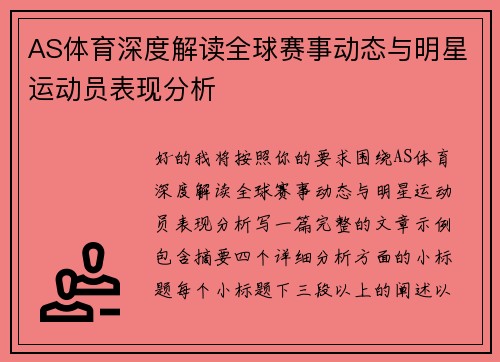 AS体育深度解读全球赛事动态与明星运动员表现分析 AS体育深度解读全球赛事动态与明星运动员表现分析