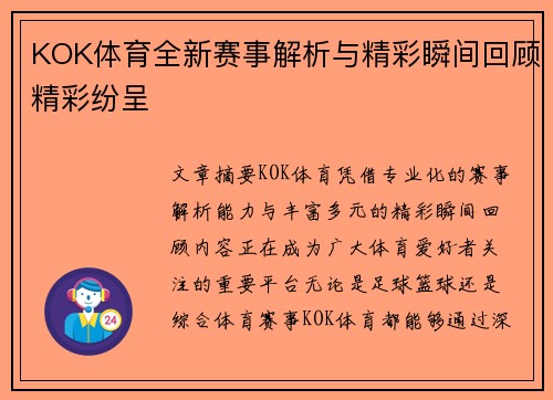 KOK体育全新赛事解析与精彩瞬间回顾精彩纷呈