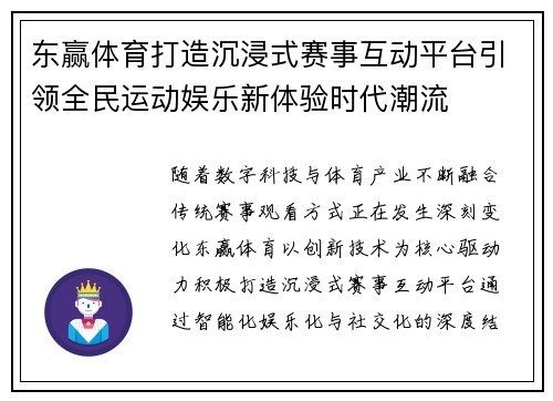 东赢体育打造沉浸式赛事互动平台引领全民运动娱乐新体验时代潮流