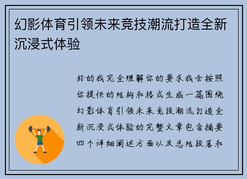 幻影体育引领未来竞技潮流打造全新沉浸式体验