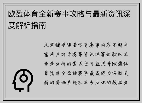 欧盈体育全新赛事攻略与最新资讯深度解析指南