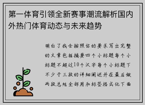 第一体育引领全新赛事潮流解析国内外热门体育动态与未来趋势 第一体育引领全新赛事潮流解析国内外热门体育动态与未来趋势