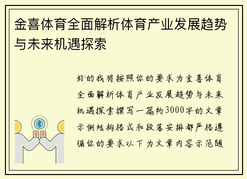 金喜体育全面解析体育产业发展趋势与未来机遇探索