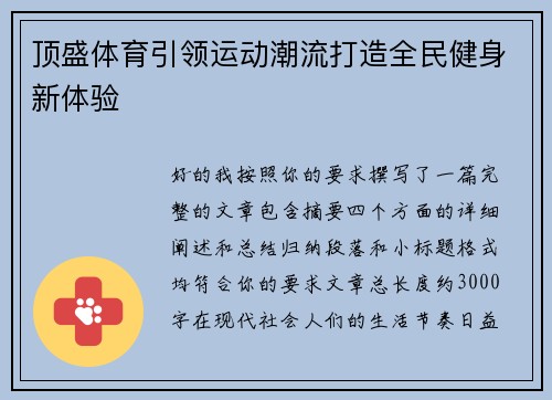 顶盛体育引领运动潮流打造全民健身新体验