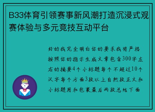 B33体育引领赛事新风潮打造沉浸式观赛体验与多元竞技互动平台