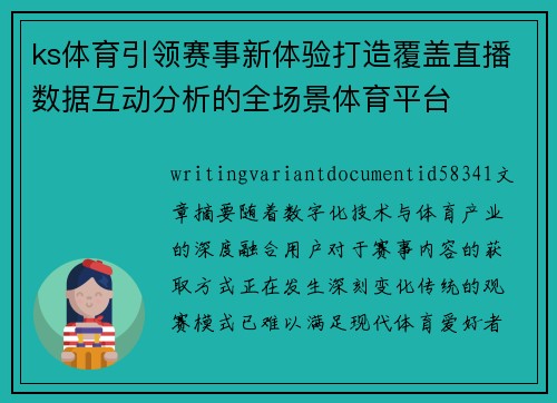 ks体育引领赛事新体验打造覆盖直播数据互动分析的全场景体育平台 ks体育引领赛事新体验打造覆盖直播数据互动分析的全场景体育平台