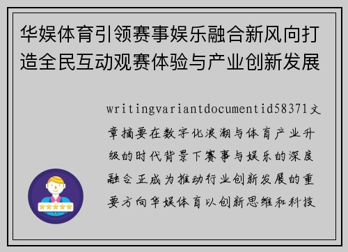 华娱体育引领赛事娱乐融合新风向打造全民互动观赛体验与产业创新发展平台