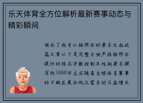 乐天体育全方位解析最新赛事动态与精彩瞬间 乐天体育全方位解析最新赛事动态与精彩瞬间