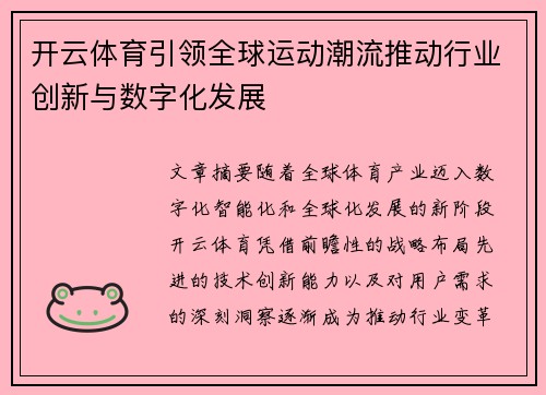 开云体育引领全球运动潮流推动行业创新与数字化发展
