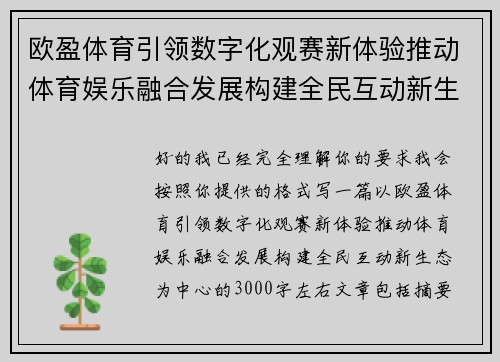 欧盈体育引领数字化观赛新体验推动体育娱乐融合发展构建全民互动新生态