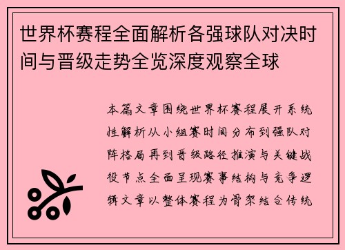 世界杯赛程全面解析各强球队对决时间与晋级走势全览深度观察全球