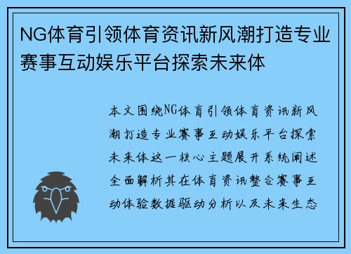 NG体育引领体育资讯新风潮打造专业赛事互动娱乐平台探索未来体 NG体育引领体育资讯新风潮打造专业赛事互动娱乐平台探索未来体