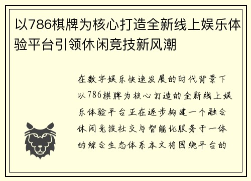 以786棋牌为核心打造全新线上娱乐体验平台引领休闲竞技新风潮