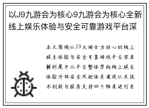 以J9九游会为核心9九游会为核心全新线上娱乐体验与安全可靠游戏平台深度解析