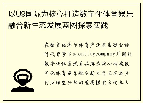 以U9国际为核心打造数字化体育娱乐融合新生态发展蓝图探索实践 以U9国际为核心打造数字化体育娱乐融合新生态发展蓝图探索实践