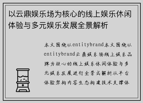 以云鼎娱乐场为核心的线上娱乐休闲体验与多元娱乐发展全景解析
