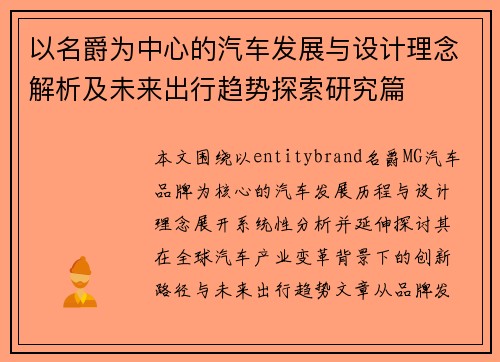 以名爵为中心的汽车发展与设计理念解析及未来出行趋势探索研究篇 以名爵为中心的汽车发展与设计理念解析及未来出行趋势探索研究篇